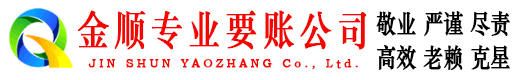 共青城金顺收债公司